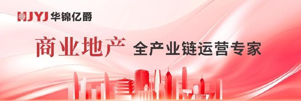華錦億爵商業(yè)運營管理機(jī)構(gòu)