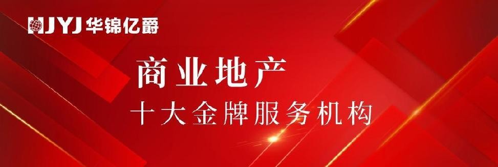 華錦億爵商業(yè)運營管理機(jī)構(gòu)